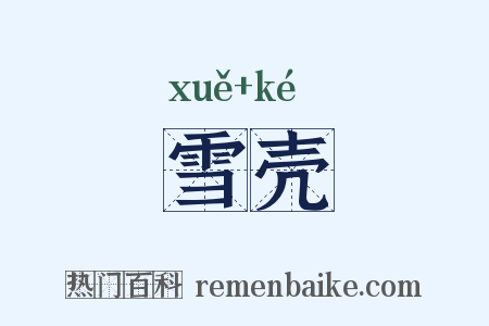 雪壳是什么意思的图片